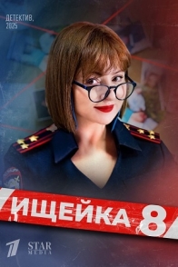 Ищейка-8
