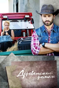 Деревенский роман