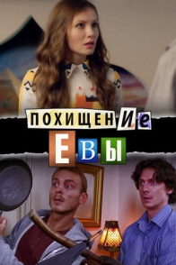 Похищение Евы