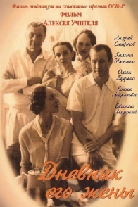 Дневник его жены