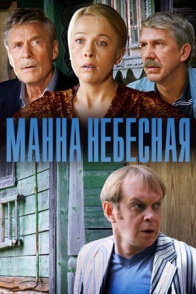 Манна небесная