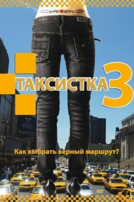 Таксистка-3