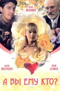 А Вы ему кто?