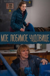 Моё любимое чудовище