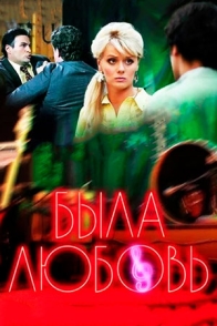 Была любовь