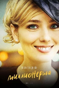 Миллионерша