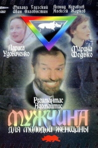 Мужчина для молодой женщины