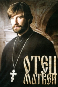 Отец Матвей