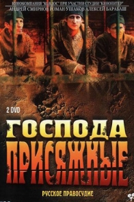 Господа присяжные