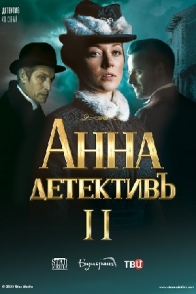 Анна-детективъ-2