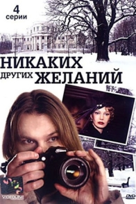 Никаких других желаний