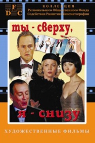 Ты сверху, я снизу