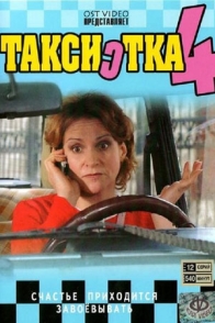 Таксистка-4