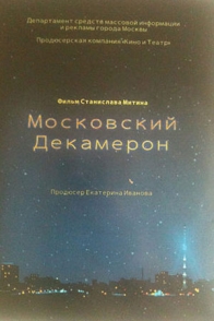 Московский декамерон