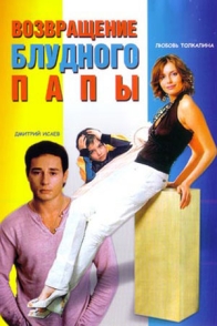 Возвращение блудного папы