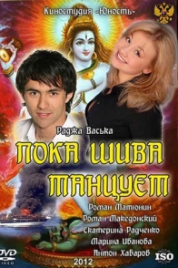 Пока Шива танцует