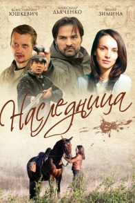 Наследница