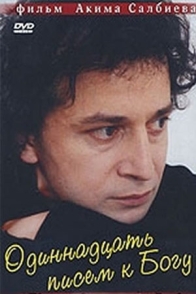 11 писем к Богу