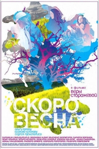 Скоро весна