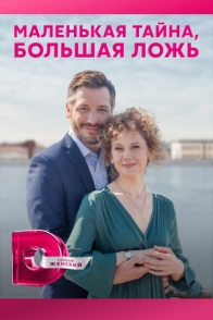 Маленькая тайна, большая ложь