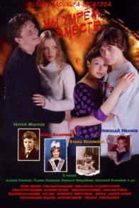 Мы умрем вместе