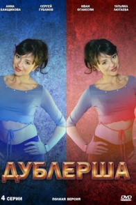 Дублёрша