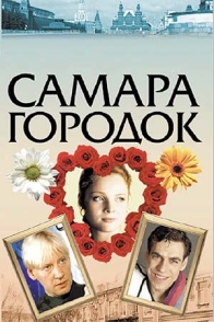 Самара-городок