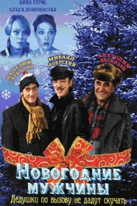 Новогодние мужчины
