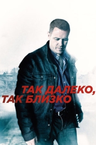 Так далеко, так близко