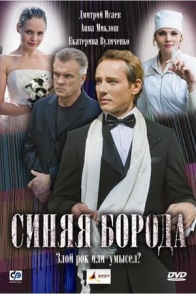 Синяя борода