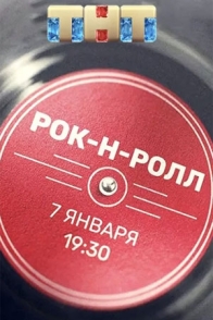 Рок-н-ролл