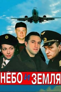 Небо и земля