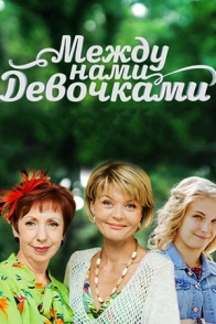 Между нами, девочками