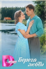 Берега любви