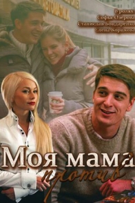 Моя мама против