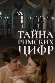 Тайна римских цифр