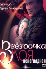 Звёздочка моя ненаглядная