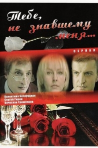 Тебе, не знавшему меня