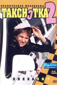 Таксистка-2