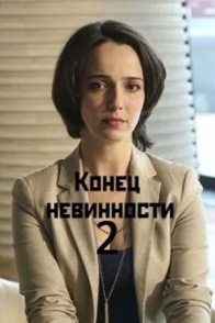 Конец невинности-2