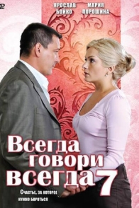 Всегда говори "всегда"-7