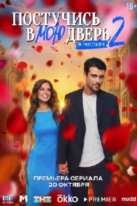 Постучись в мою дверь в Москве-2
