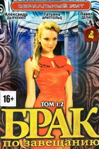 Брак по завещанию