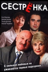 Сестрёнка