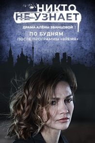 Никто не узнает