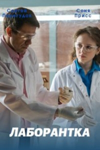 Лаборантка