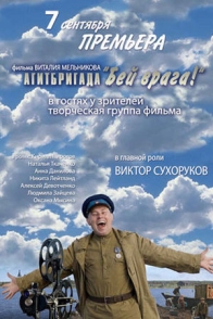 Агитбригада "Бей врага!"