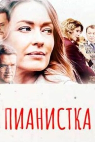 Пианистка-3