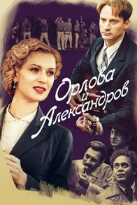 Орлова и Александров