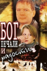 Бог печали и радости
